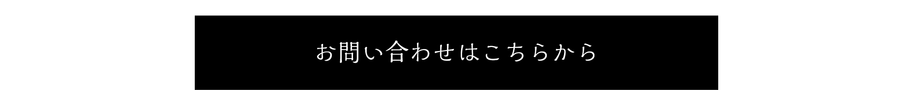 お問い合わせはこちら