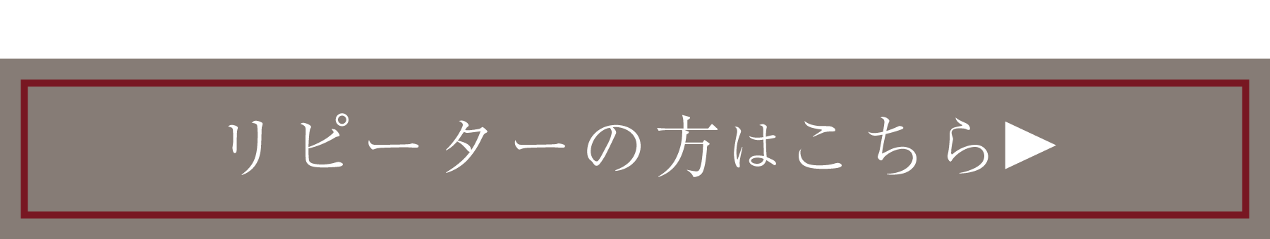 リピートお申し込みはこちら