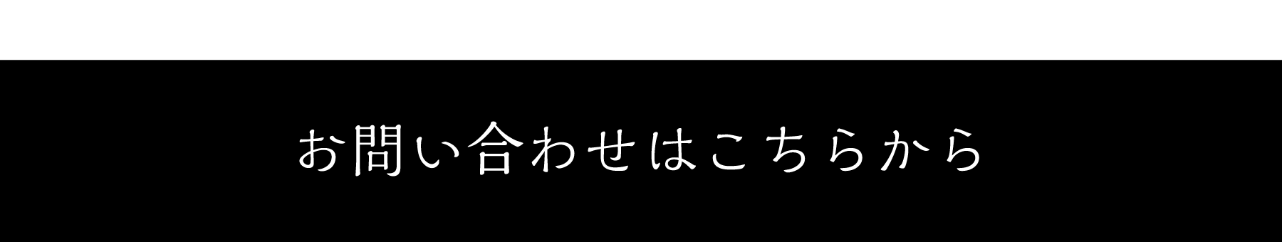 お問い合わせはこちら